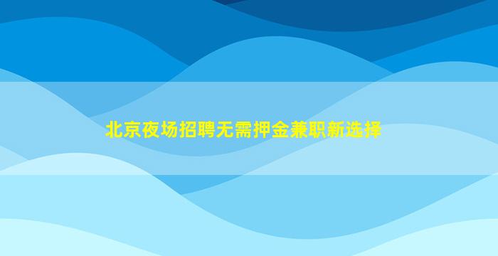石嘴山夜场招聘
